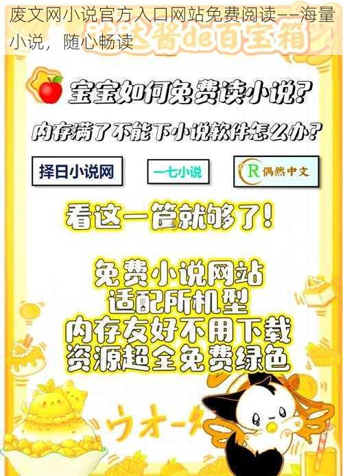 废文网小说官方入口网站免费阅读——海量小说，随心畅读