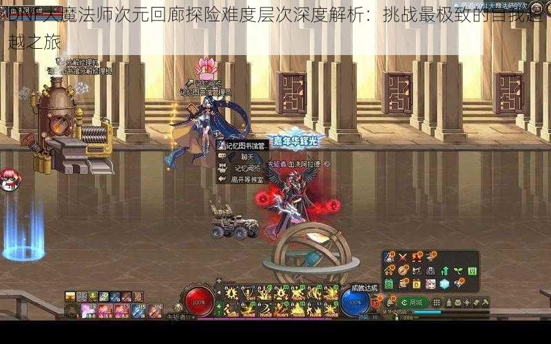 DNF大魔法师次元回廊探险难度层次深度解析：挑战最极致的自我超越之旅