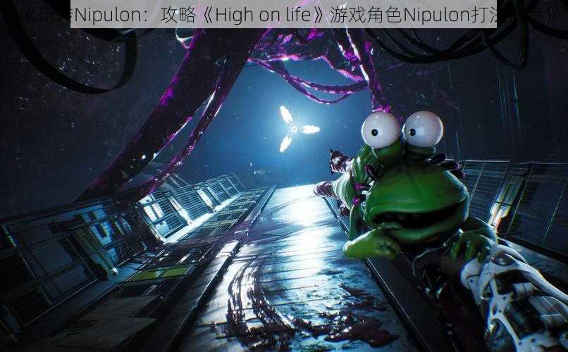 《玩转Nipulon：攻略《High on life》游戏角色Nipulon打法指南》