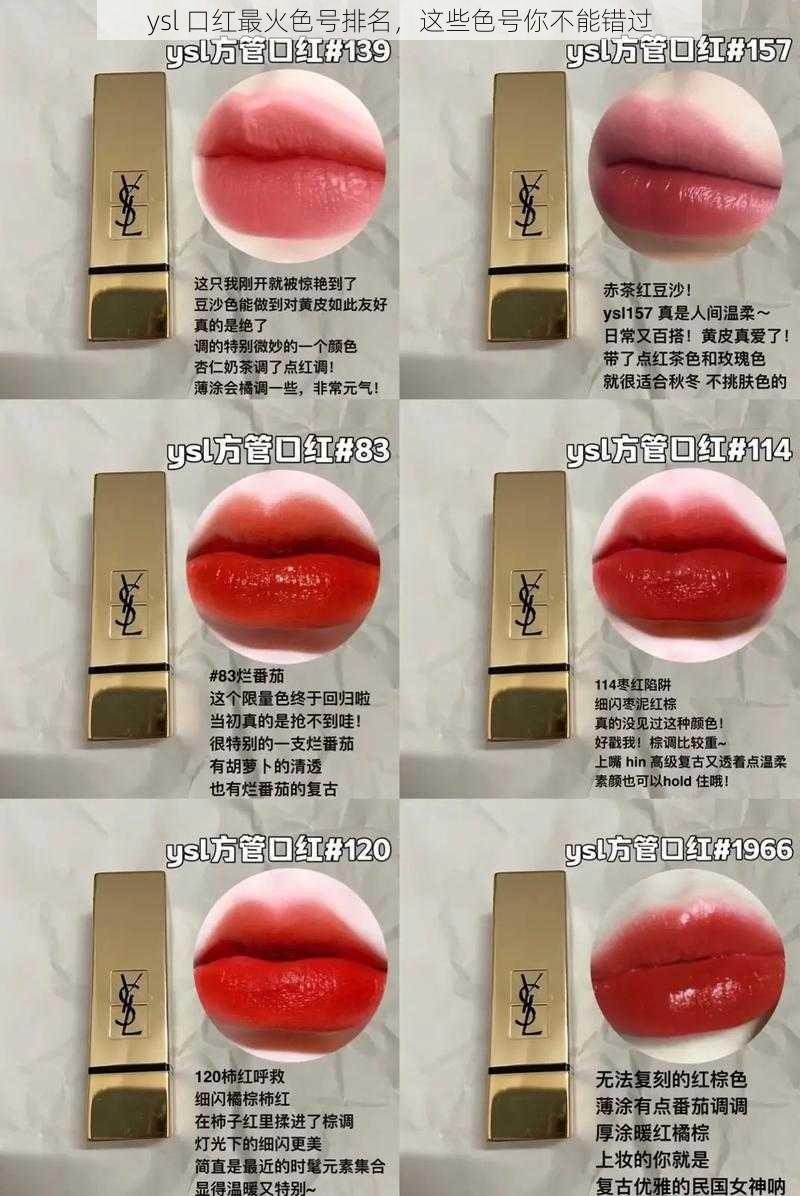 ysl 口红最火色号排名，这些色号你不能错过