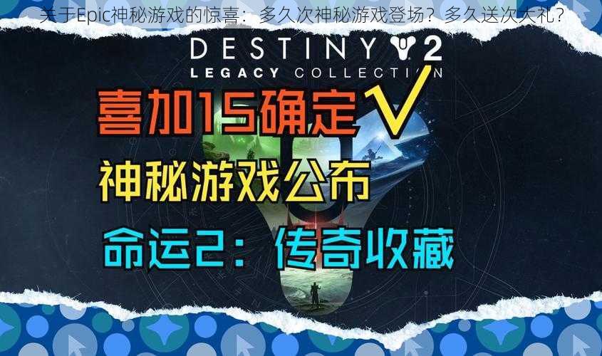 关于Epic神秘游戏的惊喜：多久次神秘游戏登场？多久送次大礼？