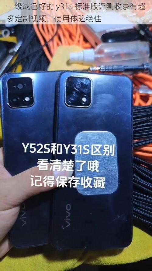 一级成色好的 y31s 标准版评测收录有超多定制视频，使用体验绝佳