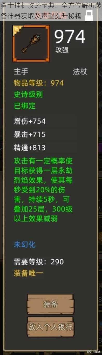 勇士挂机攻略宝典：全方位解析装备神器获取及声望提升秘籍