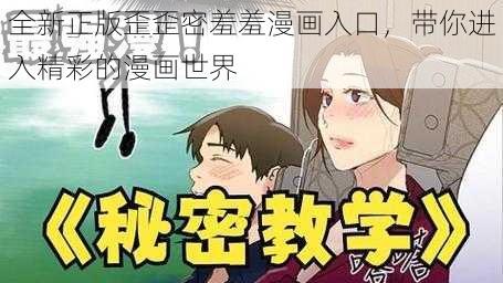 全新正版歪歪密羞羞漫画入口，带你进入精彩的漫画世界