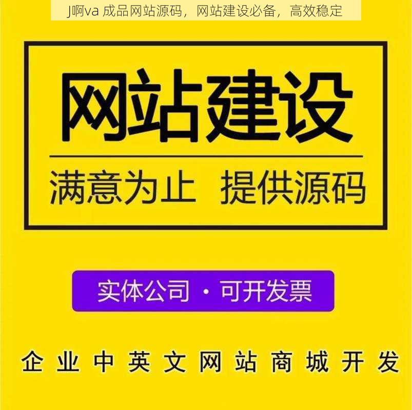 J啊va 成品网站源码，网站建设必备，高效稳定