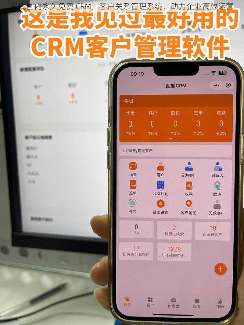 在线国内永久免费 CRM，客户关系管理系统，助力企业高效运营