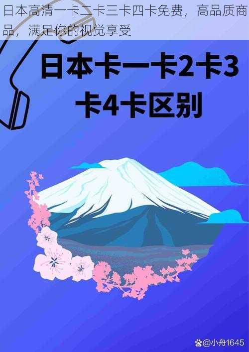 日本高清一卡二卡三卡四卡免费，高品质商品，满足你的视觉享受