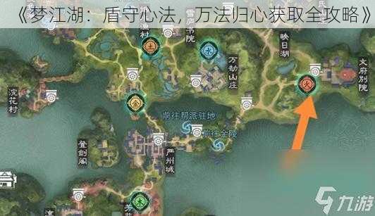 《梦江湖：盾守心法，万法归心获取全攻略》