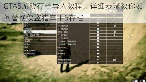 GTA5游戏存档导入教程：详细步骤教你如何替换侠盗猎车手5存档