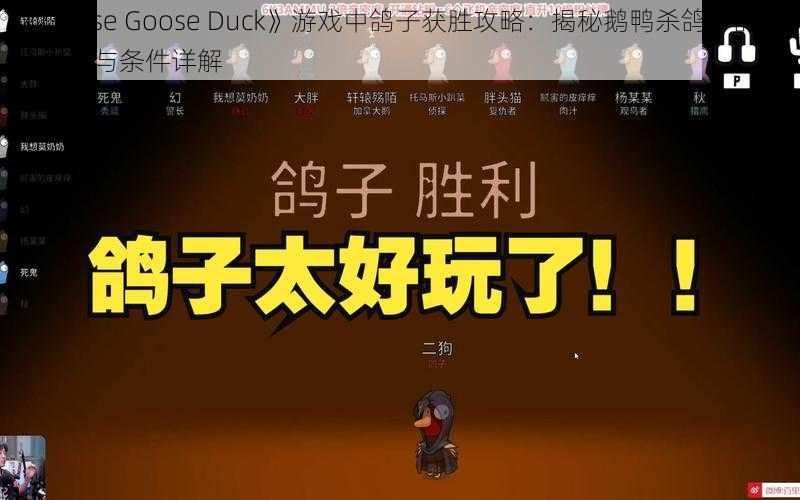 《Goose Goose Duck》游戏中鸽子获胜攻略：揭秘鹅鸭杀鸽子的胜利之道与条件详解