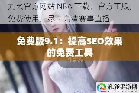 九幺官方网站 NBA 下载，官方正版，免费使用，尽享高清赛事直播