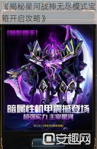 《揭秘星河战神无尽模式宝箱开启攻略》