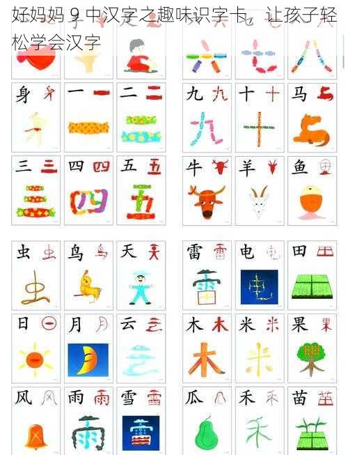 好妈妈 9 中汉字之趣味识字卡，让孩子轻松学会汉字