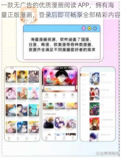 一款无广告的优质漫画阅读 APP，拥有海量正版漫画，登录后即可畅享全部精彩内容