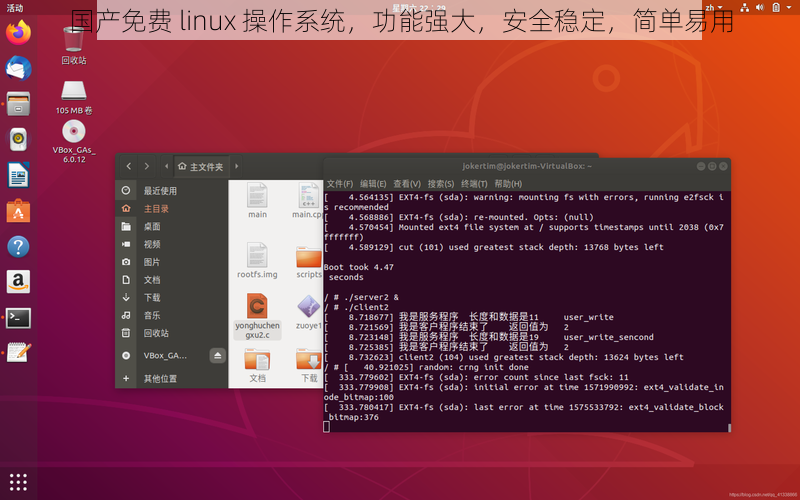 国产免费 linux 操作系统，功能强大，安全稳定，简单易用