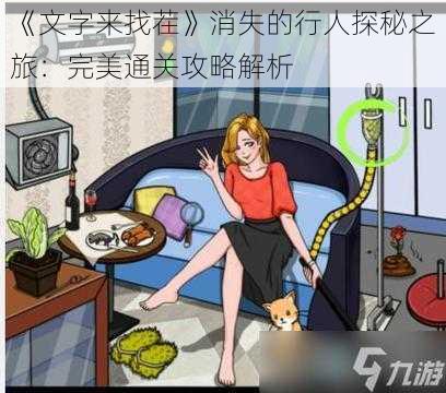 《文字来找茬》消失的行人探秘之旅：完美通关攻略解析