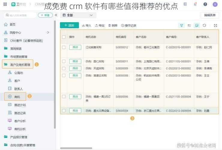 成免费 crm 软件有哪些值得推荐的优点