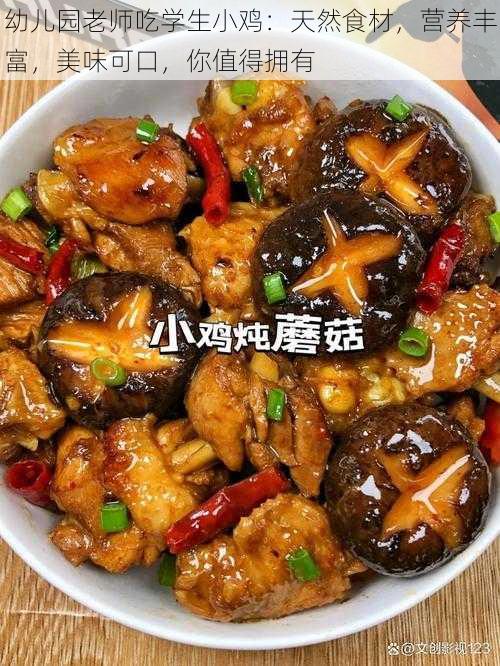 幼儿园老师吃学生小鸡：天然食材，营养丰富，美味可口，你值得拥有