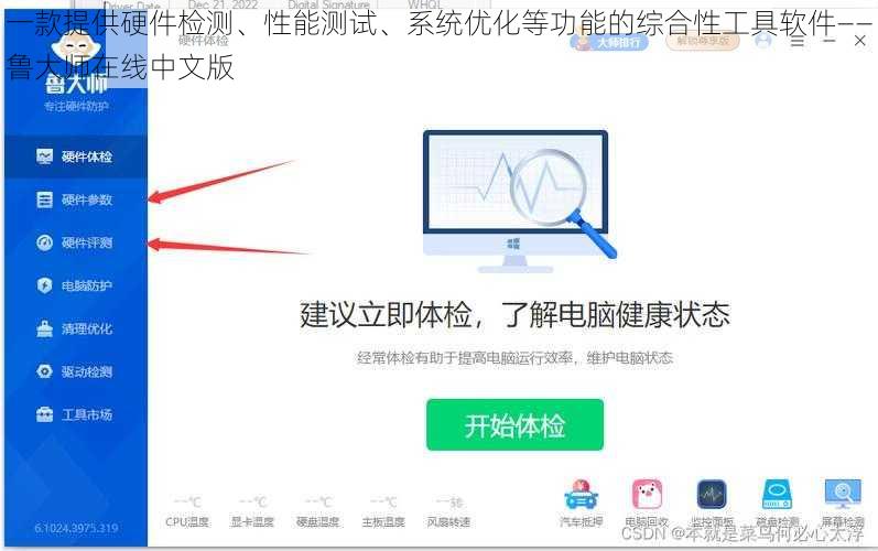 一款提供硬件检测、性能测试、系统优化等功能的综合性工具软件——鲁大师在线中文版
