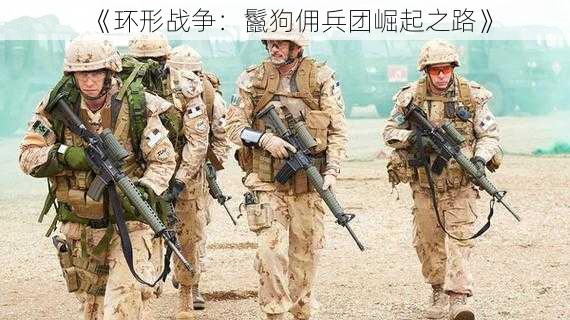 《环形战争：鬣狗佣兵团崛起之路》