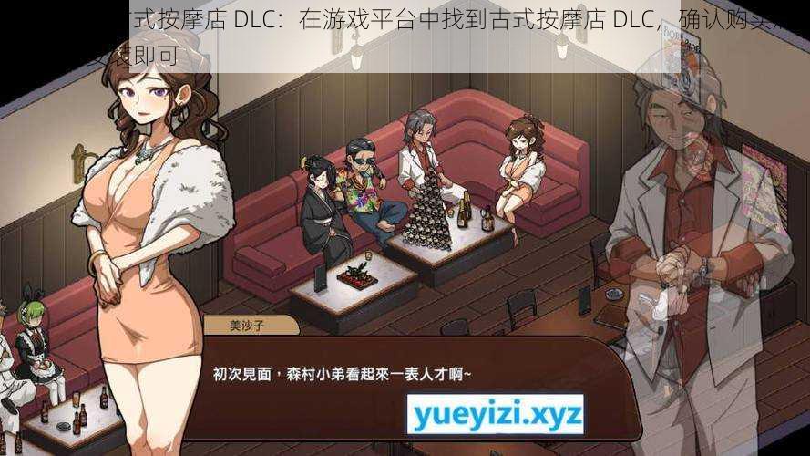 如何安装古式按摩店 DLC：在游戏平台中找到古式按摩店 DLC，确认购买后下载并安装即可