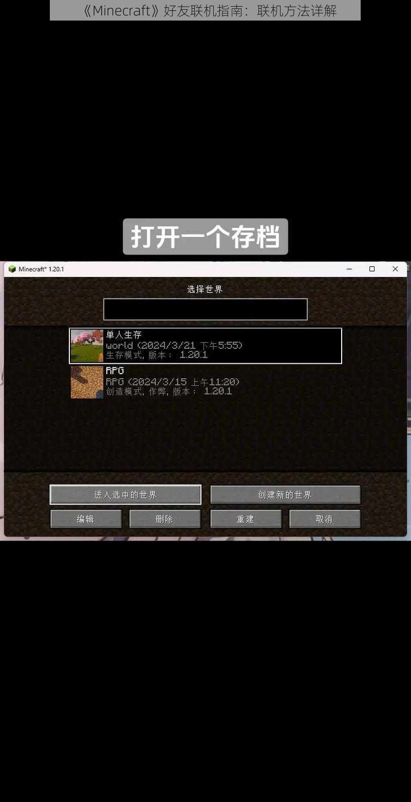 《Minecraft》好友联机指南：联机方法详解