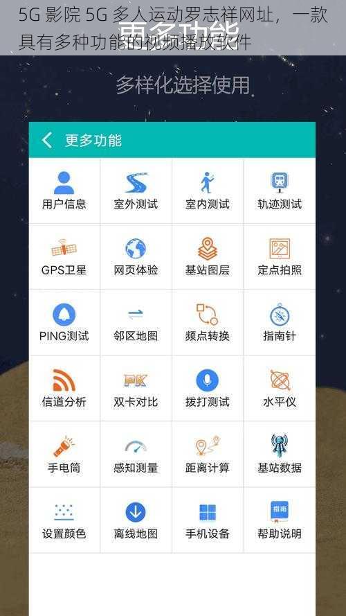 5G 影院 5G 多人运动罗志祥网址，一款具有多种功能的视频播放软件