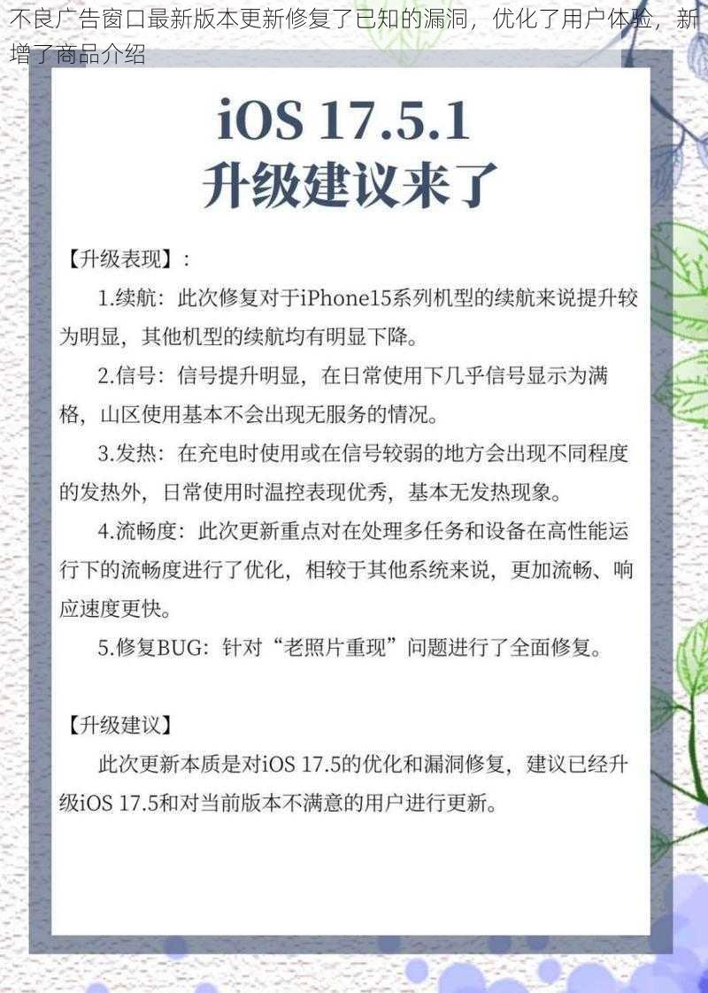 不良广告窗口最新版本更新修复了已知的漏洞，优化了用户体验，新增了商品介绍