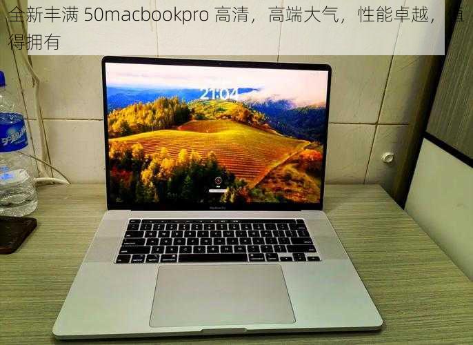 全新丰满 50macbookpro 高清，高端大气，性能卓越，值得拥有