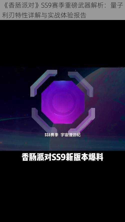 《香肠派对》SS9赛季重磅武器解析：量子利刃特性详解与实战体验报告