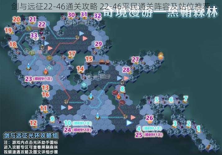 剑与远征22-46通关攻略 22-46平民通关阵容及站位推荐