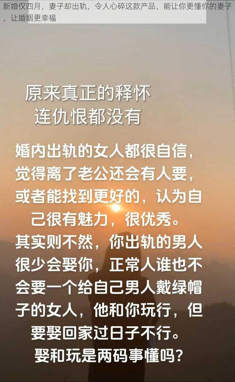 新婚仅四月，妻子却出轨，令人心碎这款产品，能让你更懂你的妻子，让婚姻更幸福