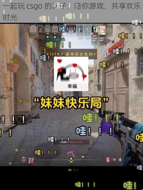 一起玩 csgo 的妹子：陪你游戏，共享欢乐时光