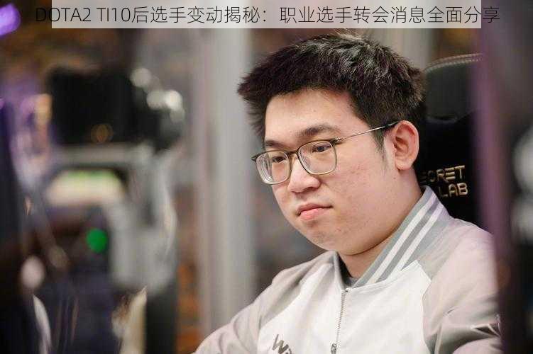 DOTA2 TI10后选手变动揭秘：职业选手转会消息全面分享