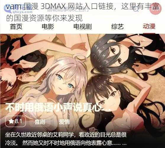 vam 国漫 3DMAX 网站入口链接，这里有丰富的国漫资源等你来发现