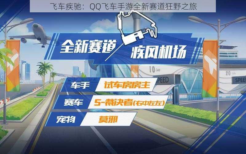 飞车疾驰：QQ飞车手游全新赛道狂野之旅