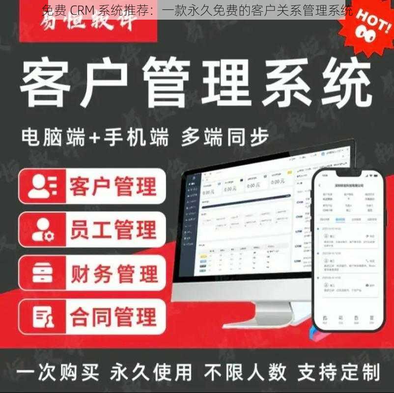 免费 CRM 系统推荐：一款永久免费的客户关系管理系统