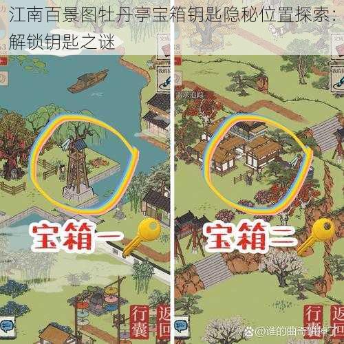 江南百景图牡丹亭宝箱钥匙隐秘位置探索：解锁钥匙之谜