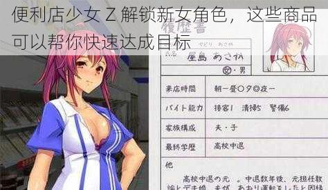 便利店少女 Z 解锁新女角色，这些商品可以帮你快速达成目标