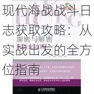 现代海战战斗日志获取攻略：从实战出发的全方位指南