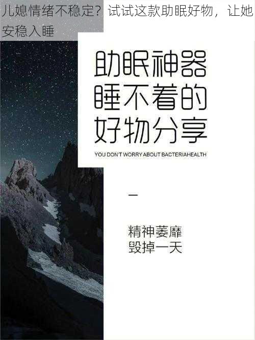 儿媳情绪不稳定？试试这款助眠好物，让她安稳入睡