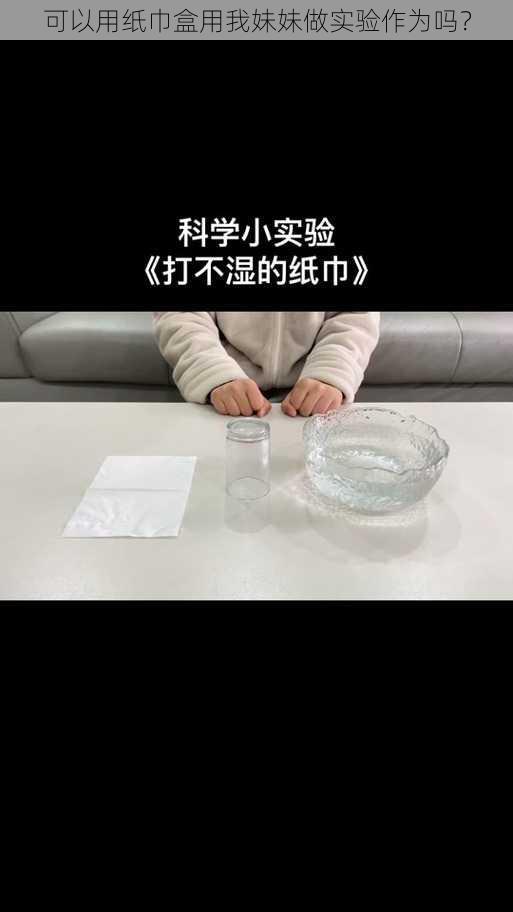 可以用纸巾盒用我妹妹做实验作为吗？