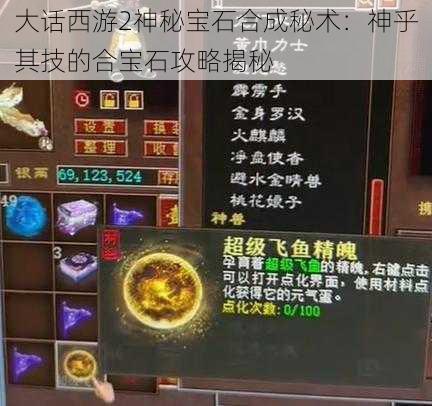 大话西游2神秘宝石合成秘术：神乎其技的合宝石攻略揭秘