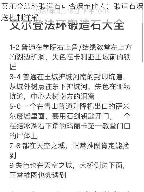 艾尔登法环锻造石可否赠予他人：锻造石赠送机制详解