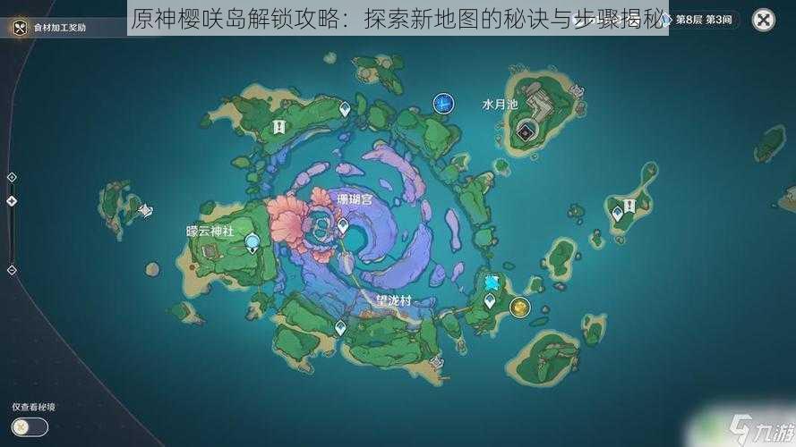 原神樱咲岛解锁攻略：探索新地图的秘诀与步骤揭秘