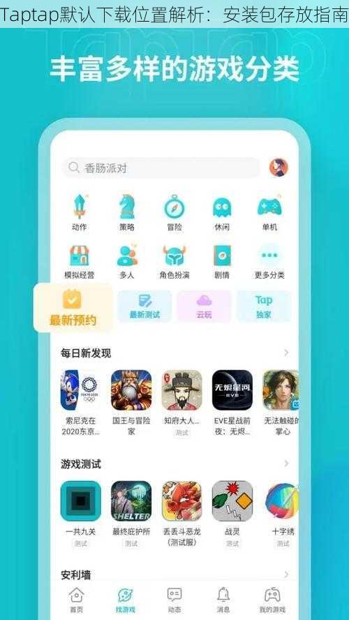 Taptap默认下载位置解析：安装包存放指南