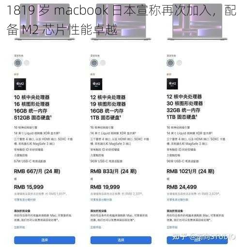 1819 岁 macbook 日本宣称再次加入，配备 M2 芯片性能卓越