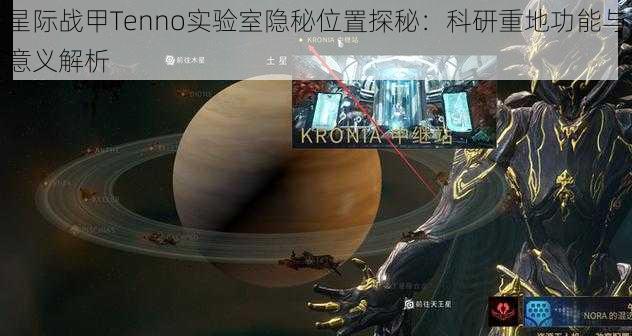 星际战甲Tenno实验室隐秘位置探秘：科研重地功能与意义解析