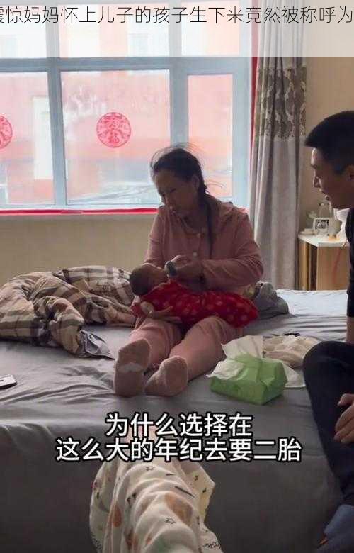 震惊妈妈怀上儿子的孩子生下来竟然被称呼为......