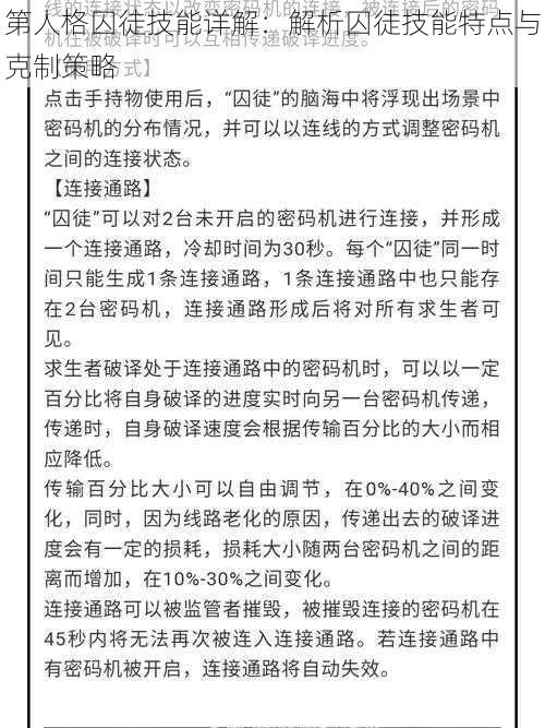 第人格囚徒技能详解：解析囚徒技能特点与克制策略